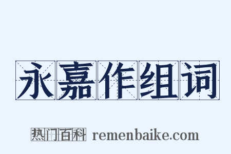 永嘉作组词是什么意思的图片